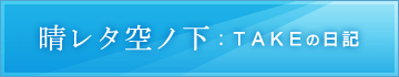 TAKEの日記